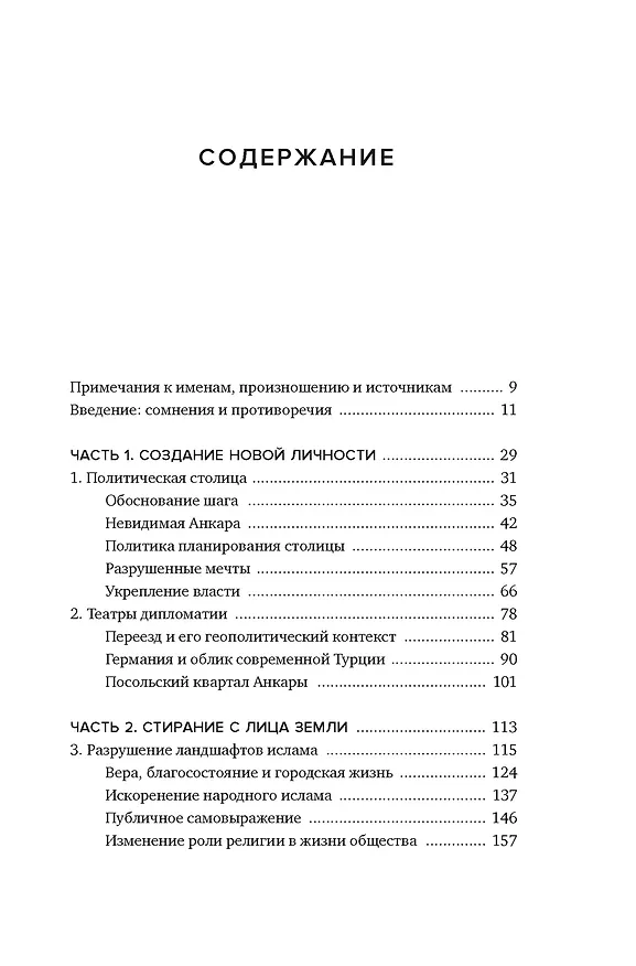 Книга Геометрия власти: Архитектура, планировка и идеология Турецкой республики (Зейнеп Кезер) — 8