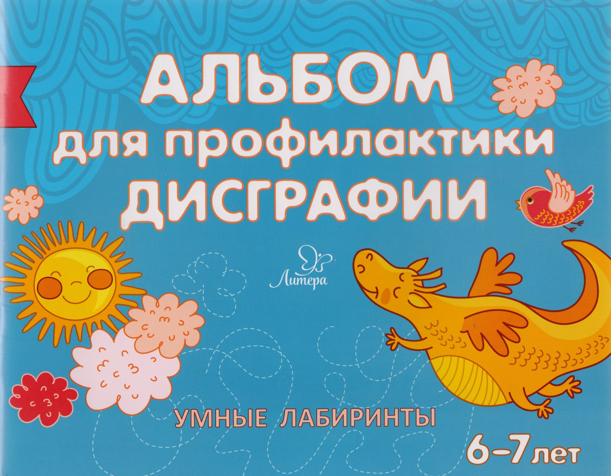 

Альбом для профилактики дисграфии: Умные лабиринты