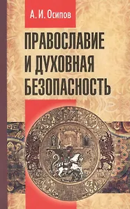 Православие и духовная безопасность