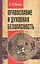 Православие и духовная безопасность — 2604194 — 1