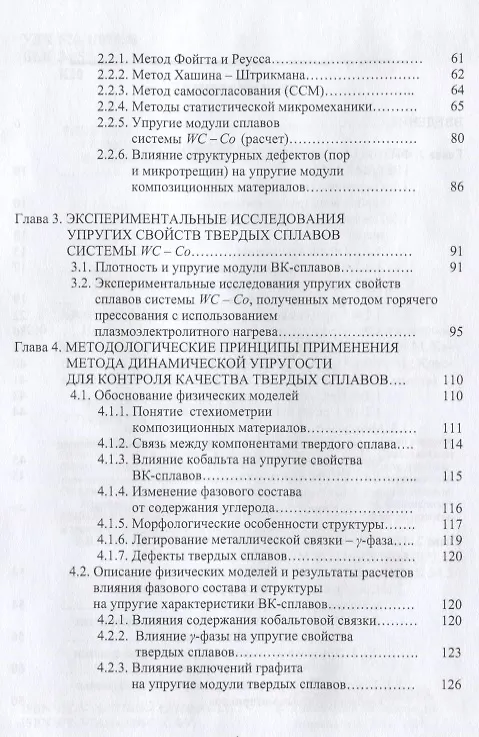 Книга Применение метода динамической упругости для контроля качества твердосплавного инструмента (Анатолий Капитонов) — 3