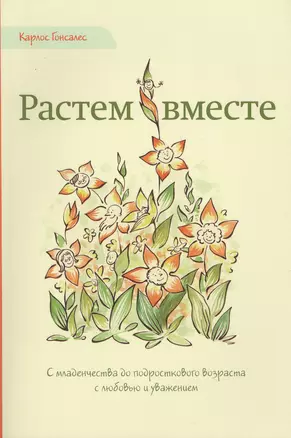 Растем вместе (м) Гонсалес — 2679040 — 1