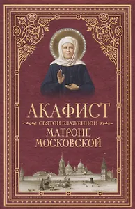 Акафист святой блаженной Матроне Московской