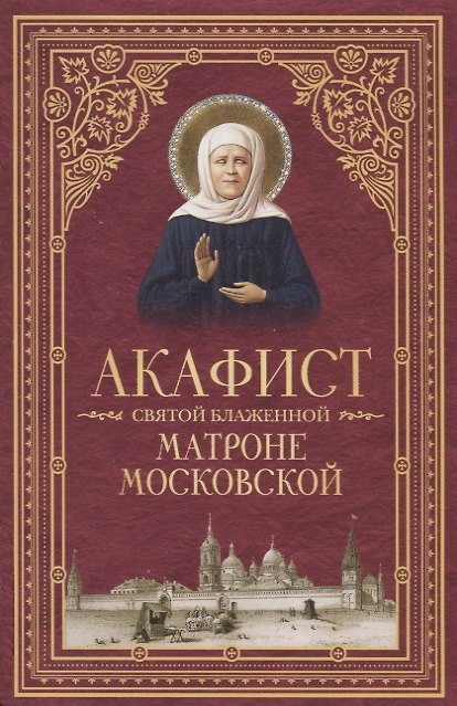 Книга Акафист святой блаженной Матроне Московской () — 1