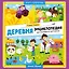 Деревня: энциклопедия для малышей в картинках — 2953303 — 1