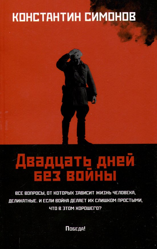 Книга Двадцать дней без войны: повесть. (Константин Симонов) — 1