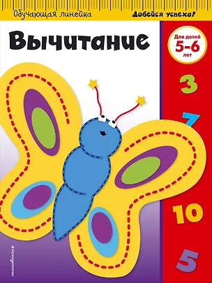 Книга Вычитание: для детей 5-6 лет ()