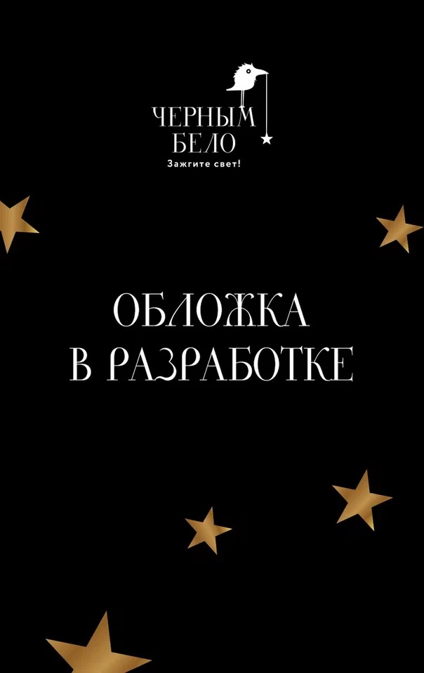 Песнь о лисах и волках