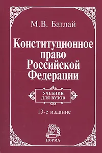 Конституционное право Российской Федерации: Учебник - 9-е изд.изм. и доп. (ГРИФ)