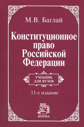 Конституционное право Российской Федерации: Учебник - 9-е изд.изм. и доп. (ГРИФ) — 868980 — 1