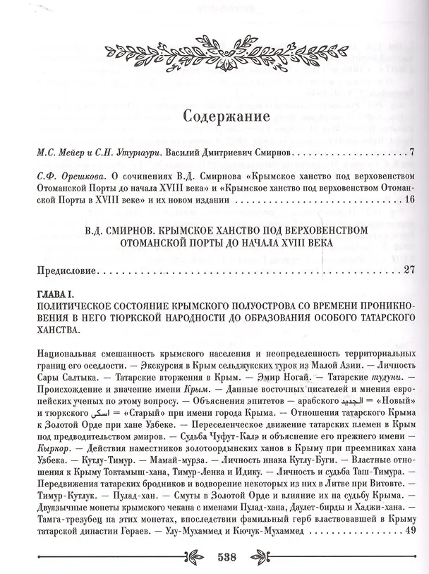 Книга Крымское ханство под верховенством Отоманской Порты. Том первый. До начала XVIII века. Том второй. В XVIII в. До присоединения его к России (комплект из 2- книг) (Василий Смирнов, Владислав Артемов) — 2