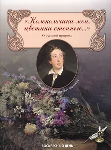 Колокольчики мои, цветики степные... Сборник стихов о русской природе