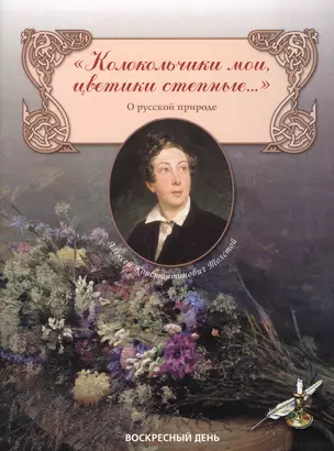 Колокольчики мои, цветики степные... Сборник стихов о русской природе — 2656967 — 1