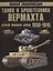 Полная энциклопедия. Танки и бронетехника Вермахта Второй мировой войны 1939-1945 — 2771194 — 1