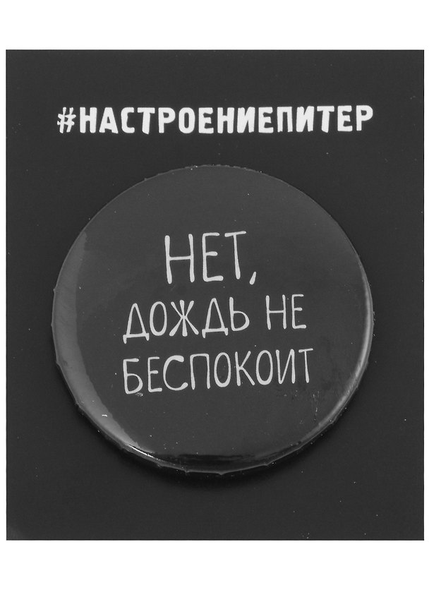 Значок круглый СПб Нет, дождь не беспокоит (черный) (металл) (37мм) 2898414 — 1