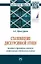 Становление дискурсивной этики. Теория и практика анализа современных этических систем — 2963374 — 1