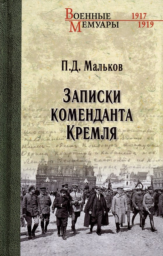 Книга Записки коменданта Кремля (Павел Мальков) — 1