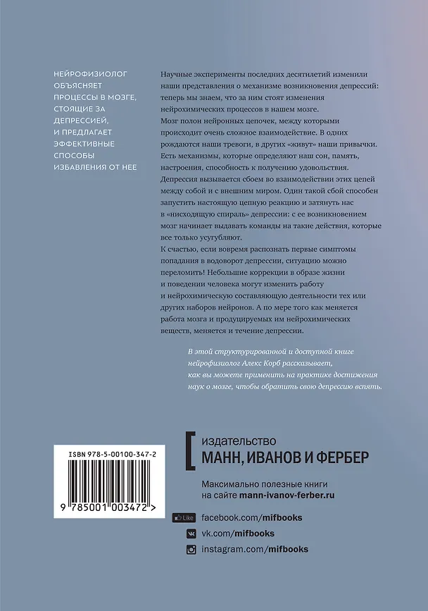 Книга Восходящая спираль. Как нейрофизиология помогает справиться с негативом и депрессией – шаг за шагом (Алекс Корб) — 2