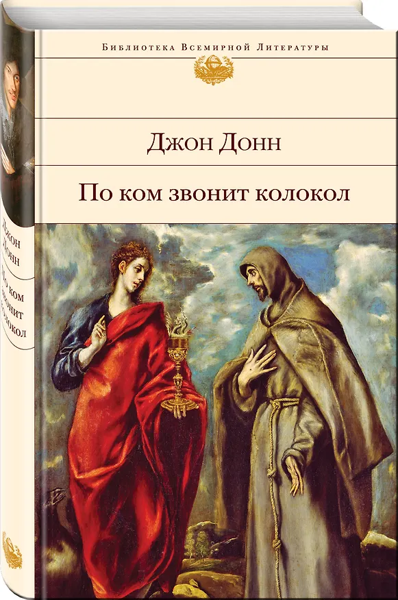 Книга По ком звонит колокол (Джон Донн) — 4