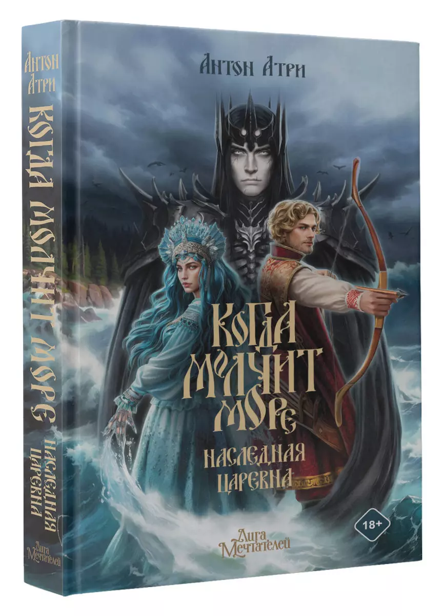 Когда молчит море. Наследная Царевна (Антон Атри) - купить книгу с  доставкой в интернет-магазине «Читай-город». ISBN: 978-5-17-161986-2