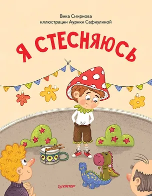 Книга Я стесняюсь. Полезные сказки (Обложка) (Вика Смирнова)