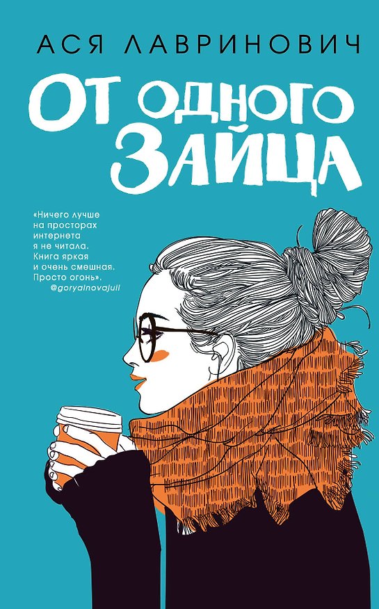Книга От одного Зайца (Ася Лавринович) — 1