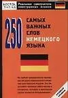 Книга 250 самых важных слов немецкого языка ()