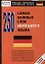 250 самых важных слов немецкого языка — 2109264 — 1