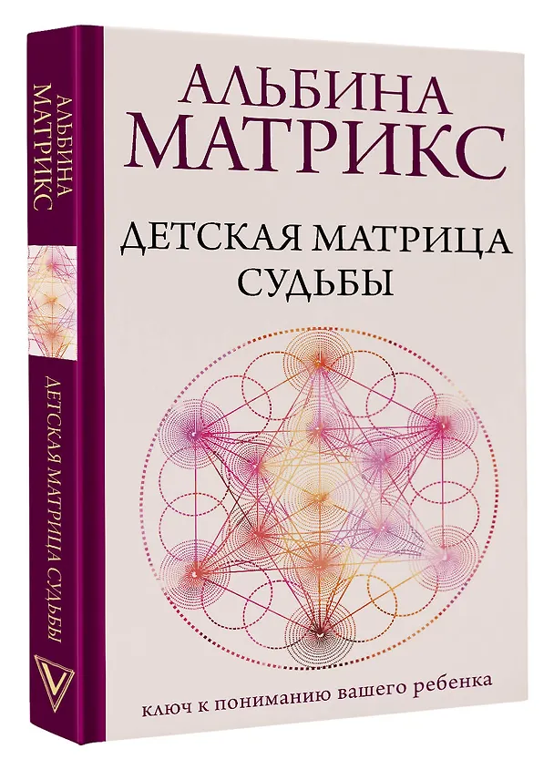 Книга Детская матрица судьбы: ключ к пониманию вашего ребенка (Альбина Матрикс) — 6