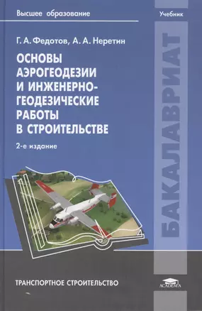 Основы аэрогеодезии и инженерно-геодезические работы в строительстве. Учебник. 2-е издание, переработанное и дополненное — 2427332 — 1