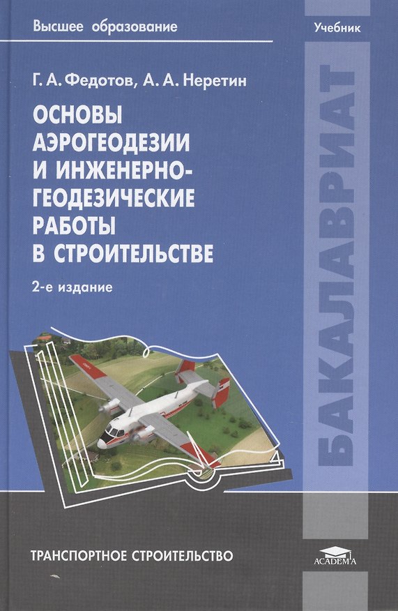 Книга Основы аэрогеодезии и инженерно-геодезические работы в строительстве. Учебник. 2-е издание, переработанное и дополненное () — 1
