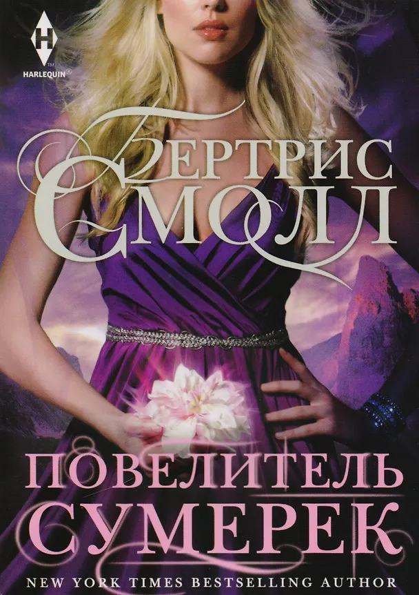 Книга Повелитель сумерек (Бертрис Смолл, Яков Перельман) — 1