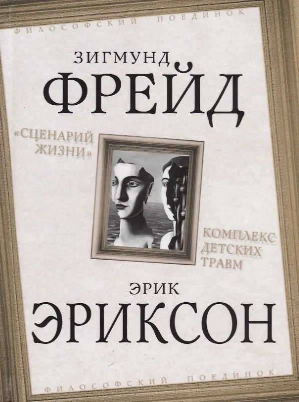 Книга "Сценарий жизни". Комплекс детских травм (Эрик Эриксон, Зигмунд Фрейд) — 1