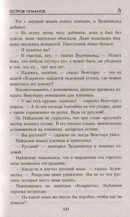 Книга Война "невидимок": Остров Туманов (Ник. Шпанов) — 8