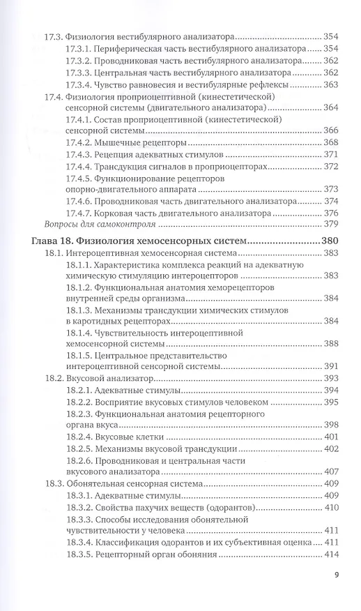 Книга Физиология человека для технических специальностей. Центральная нервная и сенсорная системы. Учебное пособие для вузов (Владимир Самойлов) — 8
