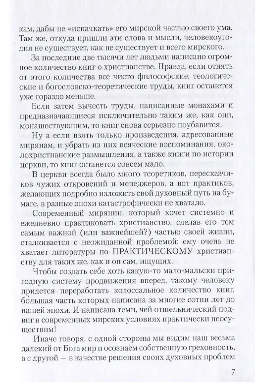Книга Практическое христианство для мирян, или Письма из иной реальности (Б. Бронич) — 6