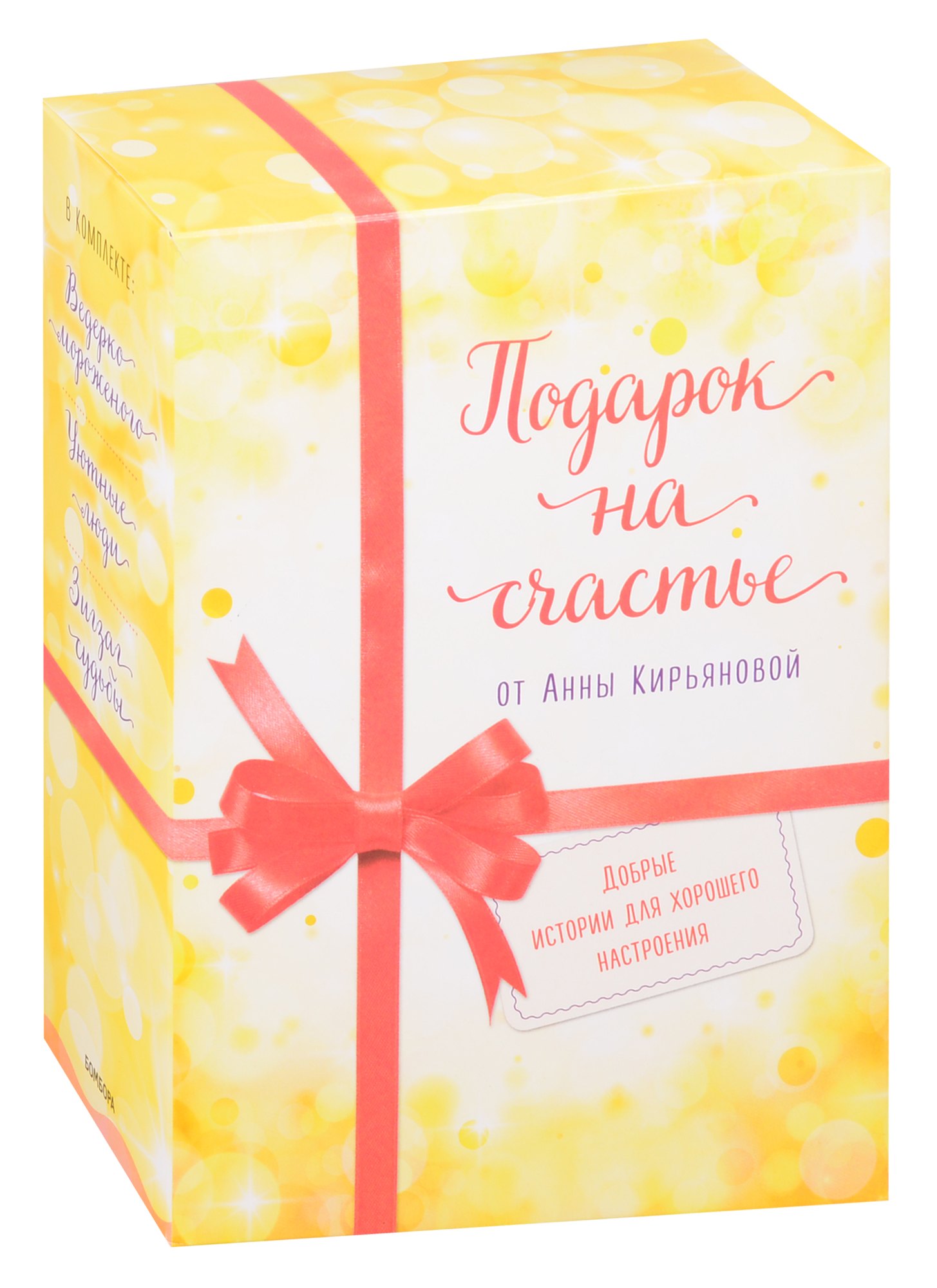 

Подарок на счастье от Анны Кирьяновой (комплект из трех книг)