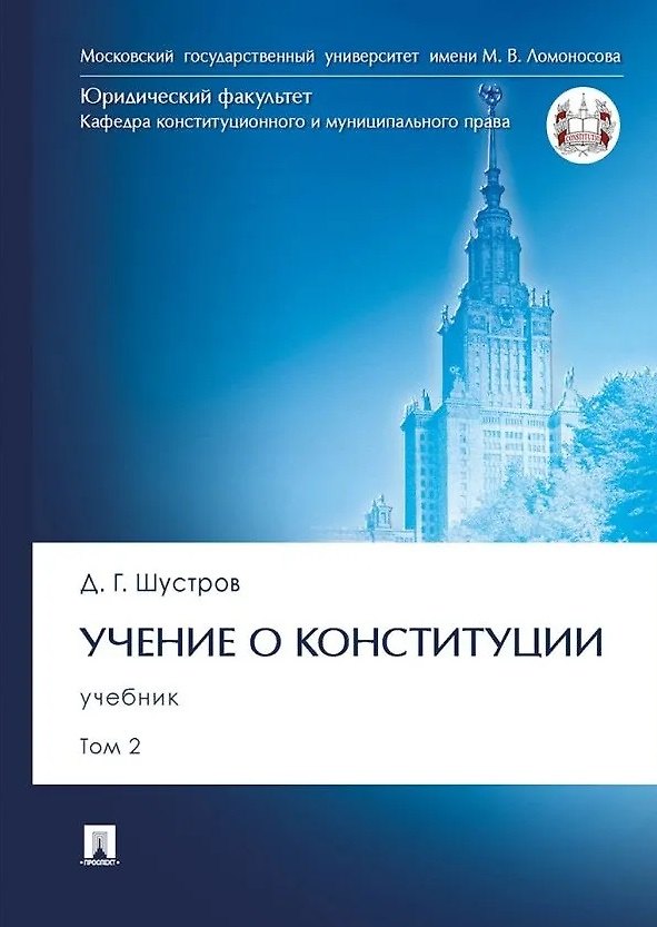 Книга Учение о конституции: учебник: в 2-х томах. Том 2 (Дмитрий Шустров) — 1