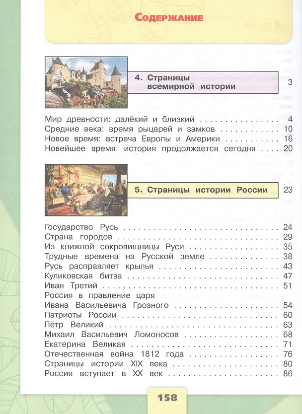 Книга Окружающий мир. 4 класс. Учебник. В 2-х частях. Часть 2 (Елена Крючкова, Андрей Плешаков) — 2