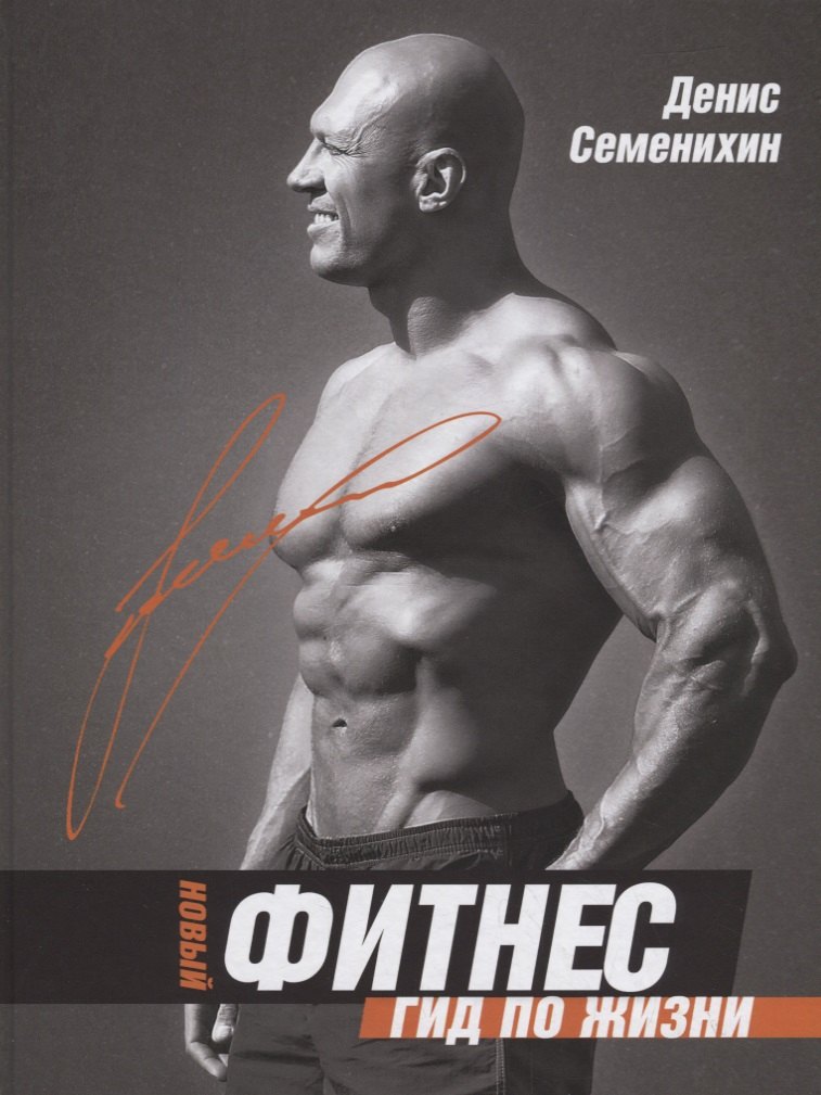 

Новый фитнес. Гид по жизни