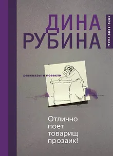 Отлично поет товарищ прозаик! Сборник
