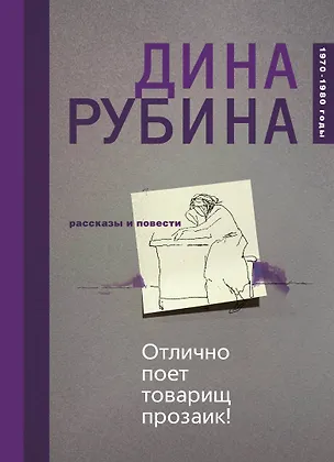 Книга Отлично поет товарищ прозаик! Сборник (Дина Рубина)