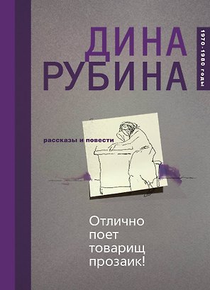 Отлично поет товарищ прозаик! Сборник