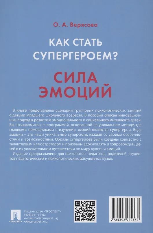 Книга Как стать супергероем? Сила эмоций. Учебно-методическое пособие (Ольга Верясова) — 2