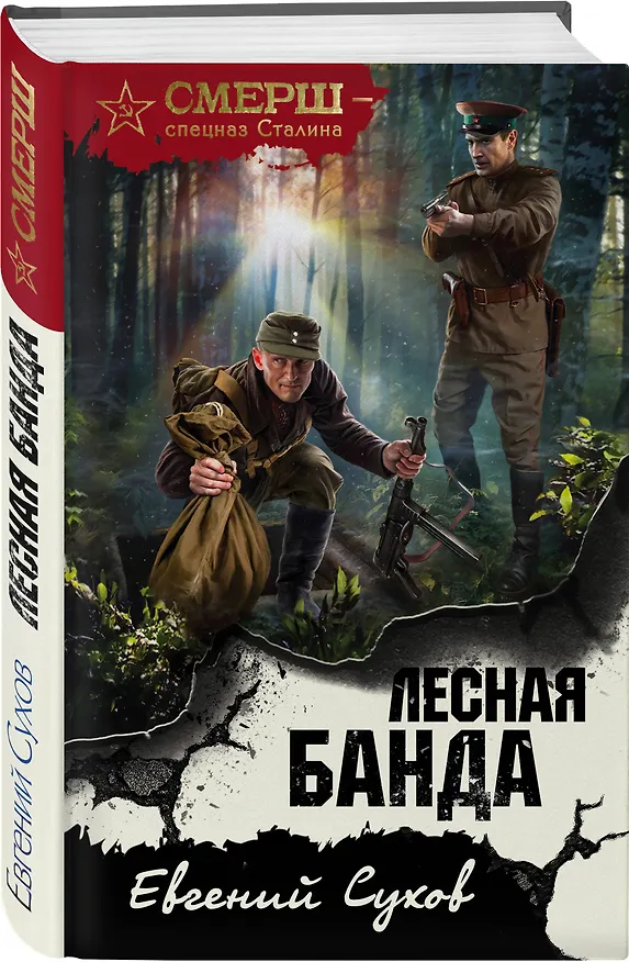 Книга Лесная банда (Евгений Сухов) — 4