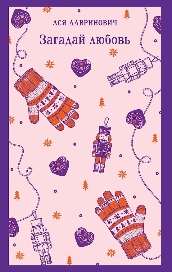 Книга Загадай любовь (Ася Лавринович) — 1