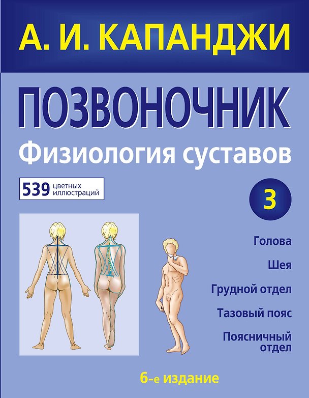 Книга Позвоночник: Физиология суставов. 6-е изд. (Адальберт Капанджи) — 1