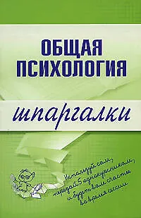 Книга Общая психология: Шпаргалка (Наталия Дмитриева)