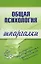 Общая психология: Шпаргалка — 2150820 — 1