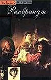 Книга Рембрандт (Паскаль Бонафу)